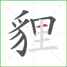 貍的笔顺第10画:横 貍的笔顺第10画:横