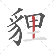 貍的笔顺第12画:竖 貍的笔顺第12画:竖