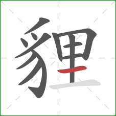 貍的笔顺第13画:横 貍的笔顺第13画:横