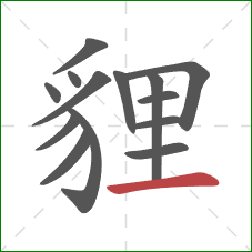 貍的笔顺第14画:横 貍的笔顺第14画:横