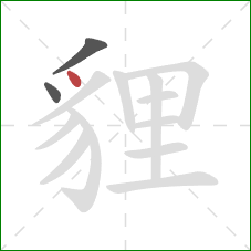 貍的笔顺第3画:点 貍的笔顺第3画:点