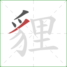 貍的笔顺第4画:撇 貍的笔顺第4画:撇