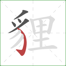 貍的笔顺第5画:弯钩 貍的笔顺第5画:弯钩