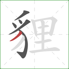 貍的笔顺第6画:撇 貍的笔顺第6画:撇