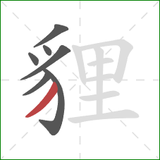 貍的笔顺第7画:撇 貍的笔顺第7画:撇