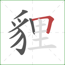 貍的笔顺第9画:横折 貍的笔顺第9画:横折