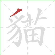 貓的笔顺第1画：撇