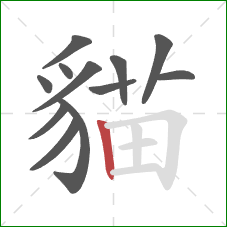 貓的笔顺第12画：竖