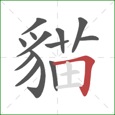 貓的笔顺第13画：横折