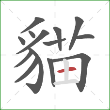 貓的笔顺第14画：横