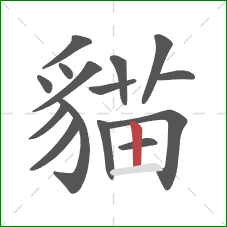 貓的笔顺第15画：竖