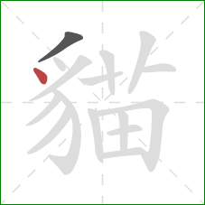 貓的笔顺第2画：点