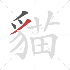 貓的笔顺第4画：撇