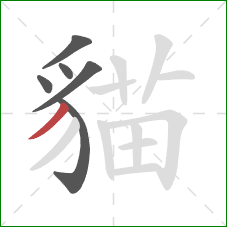 貓的笔顺第6画：撇