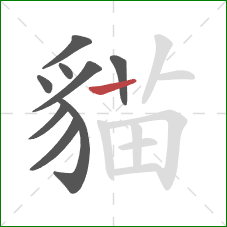 貓的笔顺第9画：横