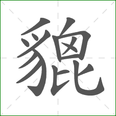 貔的部首 貔的部首