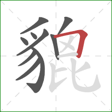 貔的笔顺第10画:横折 貔的笔顺第10画:横折