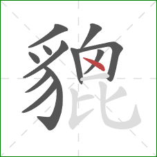 貔的笔顺第12画:点 貔的笔顺第12画:点