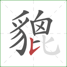 貔的笔顺第15画:竖提 貔的笔顺第15画:竖提