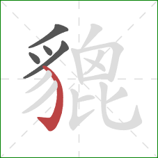 貔的笔顺第5画:弯钩 貔的笔顺第5画:弯钩