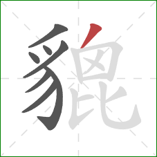 貔的笔顺第8画:撇 貔的笔顺第8画:撇