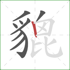 貔的笔顺第9画:竖 貔的笔顺第9画:竖