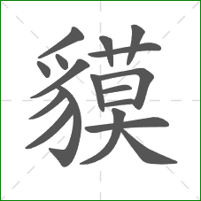 貘的部首 貘的部首