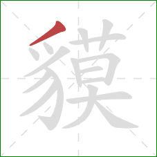 貘的笔顺第1画:撇 貘的笔顺第1画:撇