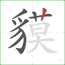 貘的笔顺第10画:竖 貘的笔顺第10画:竖