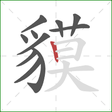 貘的笔顺第11画:竖 貘的笔顺第11画:竖