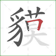 貘的笔顺第12画:横折 貘的笔顺第12画:横折