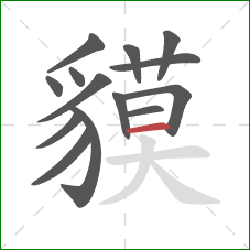 貘的笔顺第14画:横 貘的笔顺第14画:横