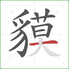 貘的笔顺第15画:横 貘的笔顺第15画:横