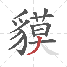 貘的笔顺第16画:撇 貘的笔顺第16画:撇