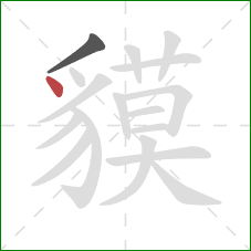 貘的笔顺第2画:点 貘的笔顺第2画:点