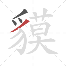 貘的笔顺第4画:撇 貘的笔顺第4画:撇