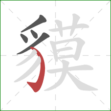 貘的笔顺第5画:弯钩 貘的笔顺第5画:弯钩