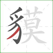 貘的笔顺第7画:撇 貘的笔顺第7画:撇