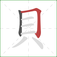 貝的笔顺第2画：横折