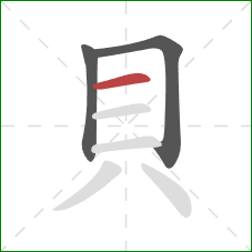 貝的笔顺第3画：横