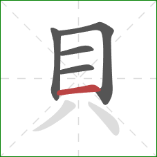 貝的笔顺第5画：横