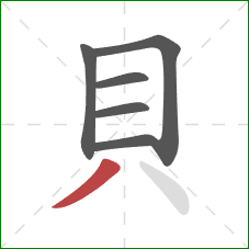 貝的笔顺第6画：撇