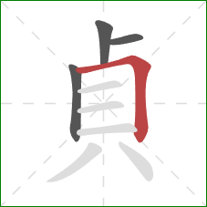 貞的笔顺第4画：横折