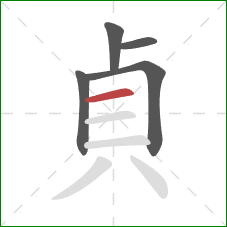 貞的笔顺第5画：横