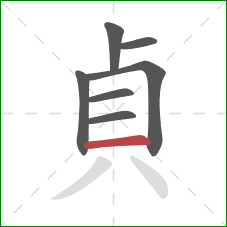 貞的笔顺第7画：横