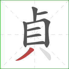 貞的笔顺第8画：撇