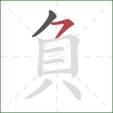 負的笔顺第2画：横撇