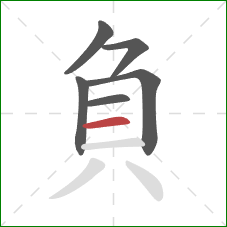 負的笔顺第6画：横