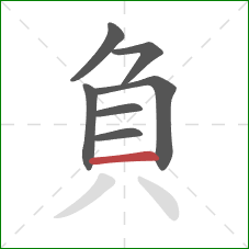 負的笔顺第7画：横