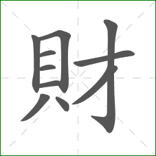 財的部首